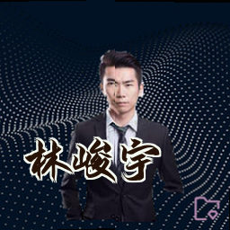 林峻宇
